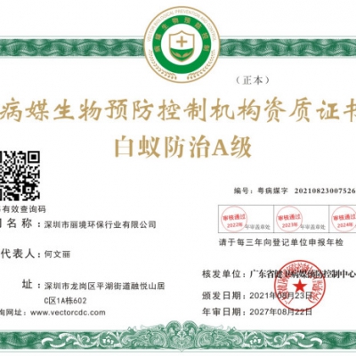 白蚁防治A级证书