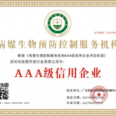 AAA级信用企业证书