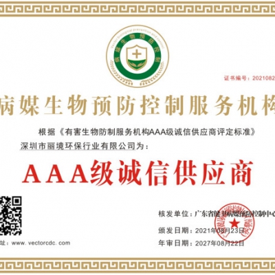 AAA级诚信供应商证书