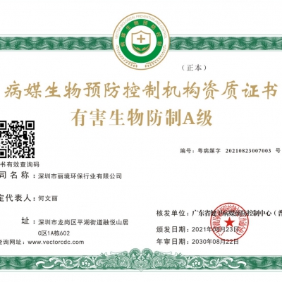 有害生物防制A级证书