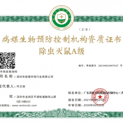 除虫灭鼠A级证书