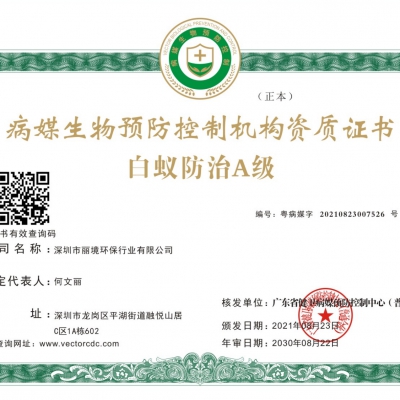 白蚁防治A级证书