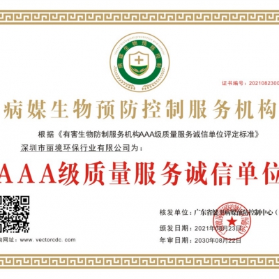 AAA级质量服务诚信单位证书