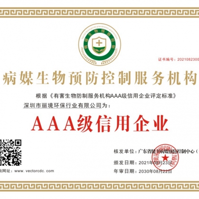 AAA级信用企业证书