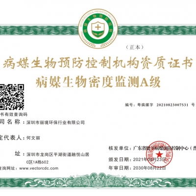 病媒生物密度监测A级证书